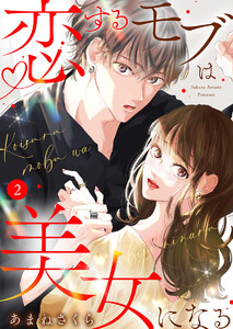 恋するモブは美女になる2 電子書籍版
