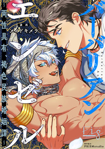 バーバリアンエンゼル ～両性具有、褐色民族婚姻譚～ 2 電子書籍版