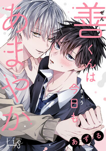 善くんは今日もあまやか 2 電子書籍版