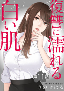 復讐に濡れる白い肌 第11話 電子書籍版