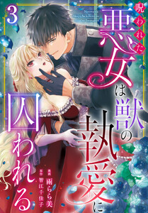 呪われた悪女は獣の執愛に囚われる (3) 電子書籍版