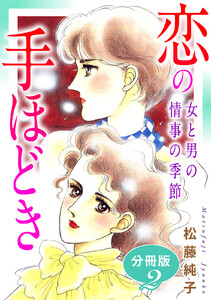 恋の手ほどき 女と男の情事の季節 分冊版(2) 電子書籍版