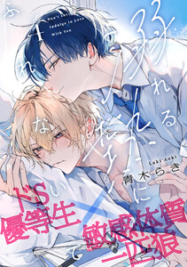 溺れる熱にふれないで (4) 電子書籍版