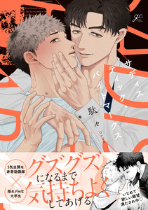 サディスティック・バイトマークス【電子限定描き下ろし漫画付き】 電子書籍版