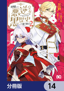 回帰した悪逆皇女は黒歴史を塗り替える【分冊版】 14 電子書籍版