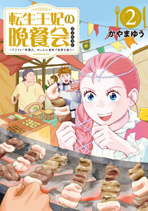 転生王妃の晩餐会 ～アラフォー料理人、やっかい食材で世界を救う～ (2) 電子書籍版