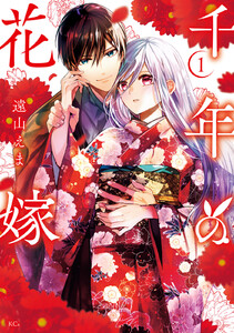 千年の花嫁 (1)【電子限定描きおろしカラーペーパー付き】 電子書籍版