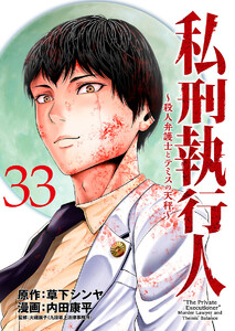 私刑執行人～殺人弁護士とテミスの天秤～(話売り) #33 電子書籍版