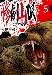惨劇山脈～ヒグマ襲撃～(話売り) #5 電子書籍版