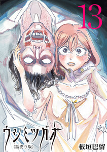 ウシミツガオ(話売り) #13 電子書籍版