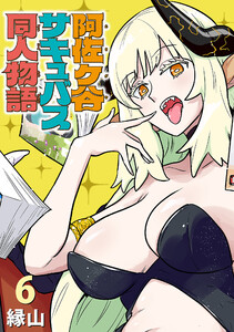 阿佐ヶ谷サキュバス同人物語(話売り) #6 電子書籍版