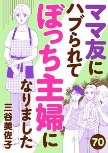 ママ友にハブられてぼっち主婦になりました【分冊版】 (70) 電子書籍版