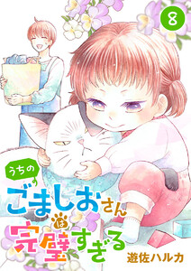 うちのごましおさんは完璧すぎる【分冊版】 (8) 電子書籍版