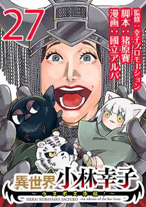 異世界小林幸子～ラスボス降臨!～(話売り) #27 電子書籍版