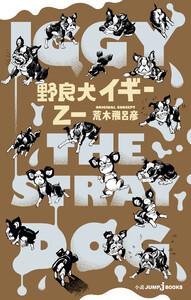 野良犬イギー【新装版】 電子書籍版