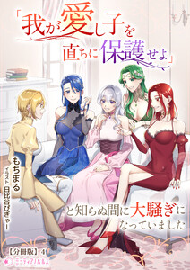 「我が愛し子を直ちに保護せよ」と知らぬ間に大騒ぎになっていました【分冊版】4 電子書籍版