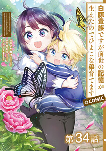 【単話版】白豚貴族ですが前世の記憶が生えたのでひよこな弟育てます@COMIC 第34話 電子書籍版