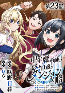 【単話版】中年魔術師の悠々自適なダンジョン攻略～スキルオーブを使ったら最強スキルを手に入れたので、好きに生きようと思います～@COMIC 第23話 電子書籍版