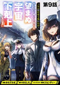【単話版】「ここは任せて先に行け!」をしたい死にたがりの望まぬ宇宙下剋上@COMIC 第9話 電子書籍版
