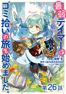 【単話版】最弱テイマーはゴミ拾いの旅を始めました。@COMIC 第26話 電子書籍版