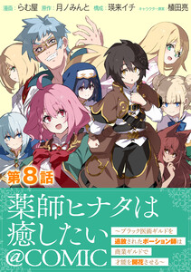 【単話版】薬師ヒナタは癒したい～ブラック医術ギルドを追放されたポーション師は商業ギルドで才能を開花させる～@COMIC 第8話 電子書籍版