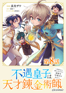 【単話版】不遇皇子は天才錬金術師～皇帝なんて柄じゃないので弟妹を可愛がりたい～@COMIC 第8話 電子書籍版
