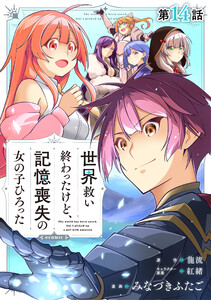 【単話版】世界救い終わったけど、記憶喪失の女の子ひろった@COMIC 第14話 電子書籍版