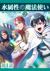 【単話版】水属性の魔法使い第2部@COMIC (1～5巻セット) 電子書籍版