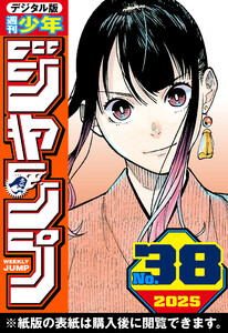 週刊少年ジャンプ 2025年38号 電子書籍版