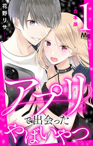 【合本版】アプリで出会ったやばいやつ (1) 電子書籍版