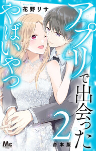 【合本版】アプリで出会ったやばいやつ (2) 電子書籍版