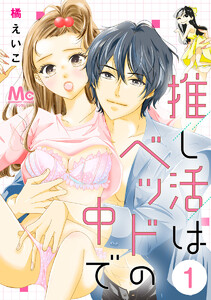 推し活はベッドの中で (1) 電子書籍版