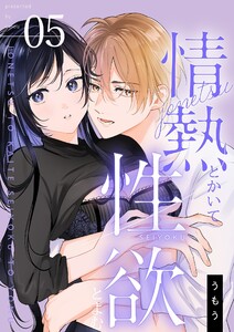 情熱とかいて性欲とよむ【描き下ろしおまけ付き特装版】 (5) 電子書籍版