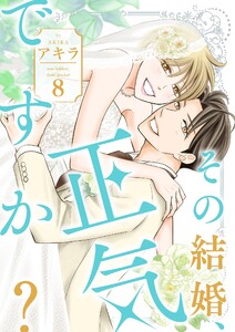 その結婚、正気ですか?【描き下ろしおまけ付き特装版】 (8) 電子書籍版