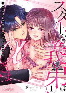スターな義弟はαさま ～ふつうの姉弟でいたいのに～ (1) 電子書籍版
