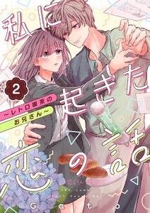 私に起きた恋の話 ～レトロ喫茶のお兄さん～ (2) 電子書籍版