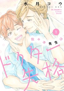 佐々木先生はドクター失格【描き下ろしおまけ付き特装版】 (1) 電子書籍版