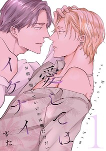 愛してはイケナイ【描き下ろしおまけ付き特装版】 (1) 電子書籍版