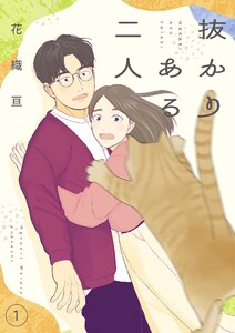 抜かりある二人【描き下ろしおまけ付き特装版】 (1) 電子書籍版