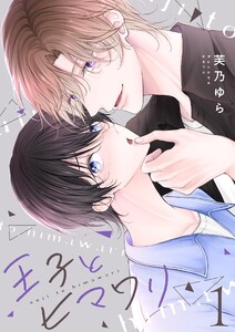 王子とヒマワリ【描き下ろしおまけ付き特装版】 (1) 電子書籍版