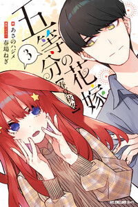 五等分の花嫁【春夏秋冬】(3) 電子書籍版