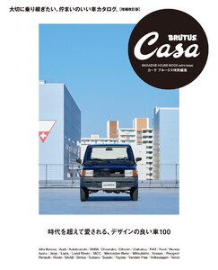 Casa BRUTUS特別編集 時代を超えて愛される、デザインの良い車100 電子書籍版
