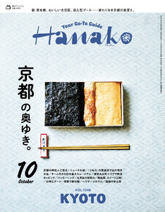 Hanako 2025年 10月号 [京都の奥ゆき。] 電子書籍版
