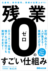残業ゼロのすごい仕組み――生産性、新卒採用者、業績が右肩上がり! 電子書籍版