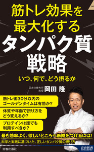 筋トレ効果を最大化する タンパク質戦略 電子書籍版