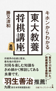 キホンからわかる 東大教養将棋講座 電子書籍版