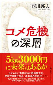 コメ危機の深層 電子書籍版