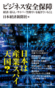 ビジネス安全保障 経済・暮らし・サイバー空間でいま起きていること 電子書籍版