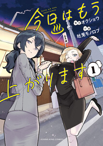 今日はもう上がります 1巻 電子書籍版