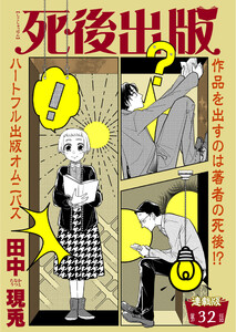死後出版 連載版 第三十二章 悪の花(2) 電子書籍版